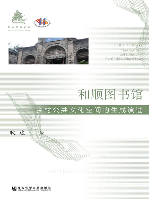 Title details for 和顺图书馆 by 耿达著 - Available